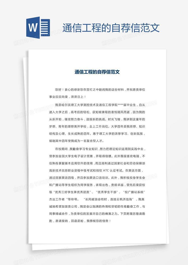 通信工程的自荐信范文