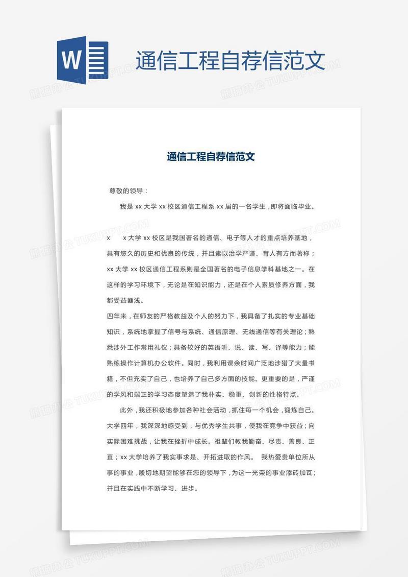 通信工程自荐信范文