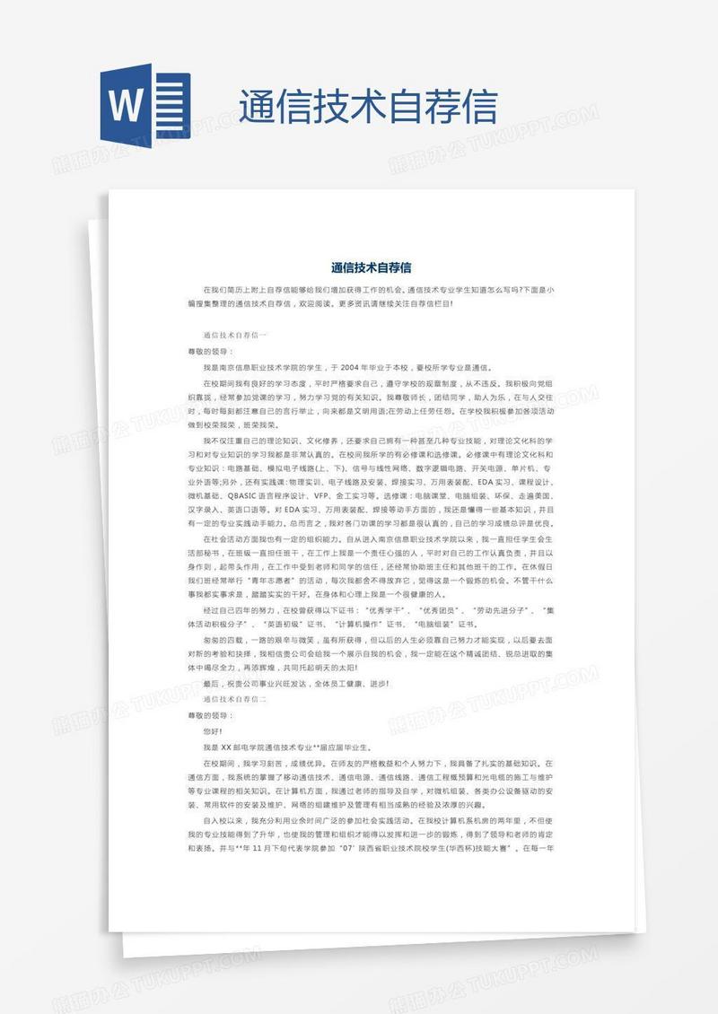 通信技术自荐信