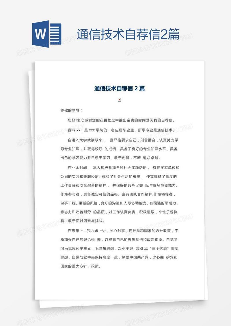 通信技术自荐信2篇