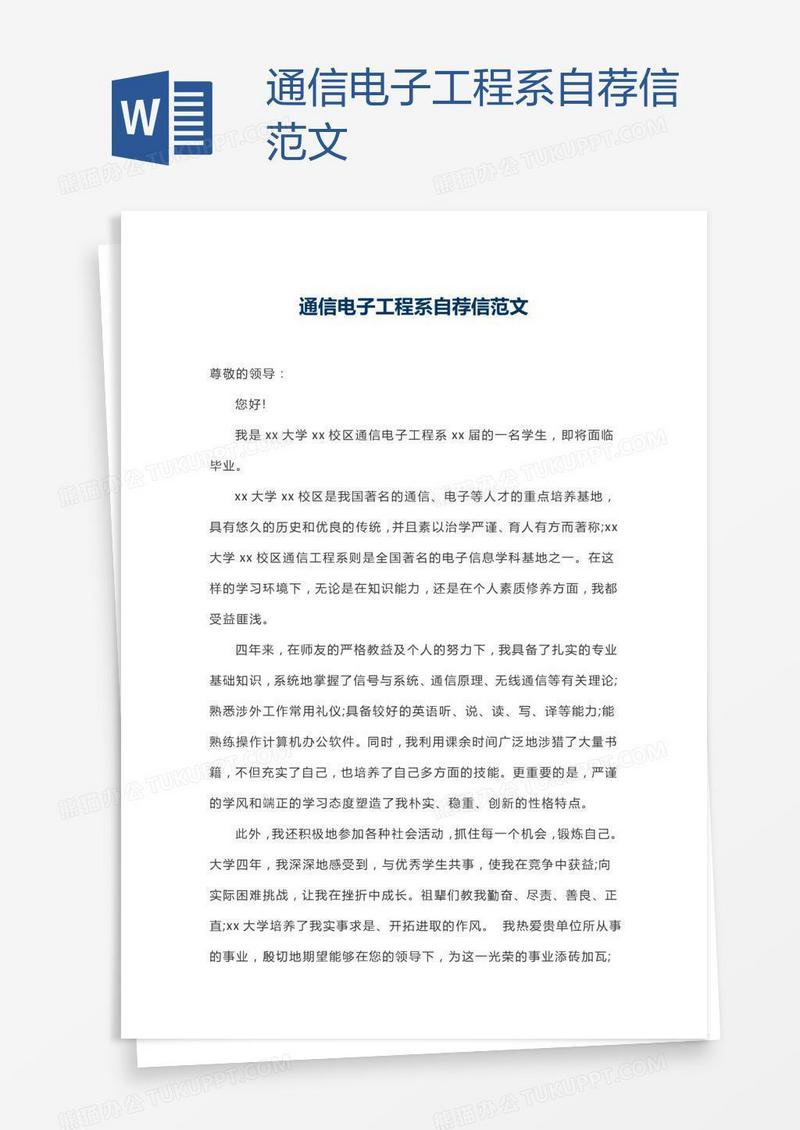 通信电子工程系自荐信范文