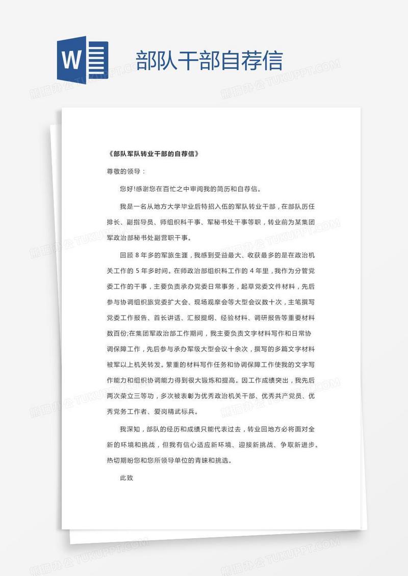 部队干部自荐信