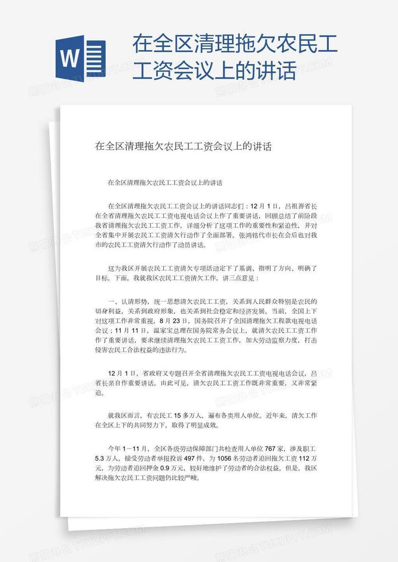 在全区清理拖欠农民工工资会议上的讲话