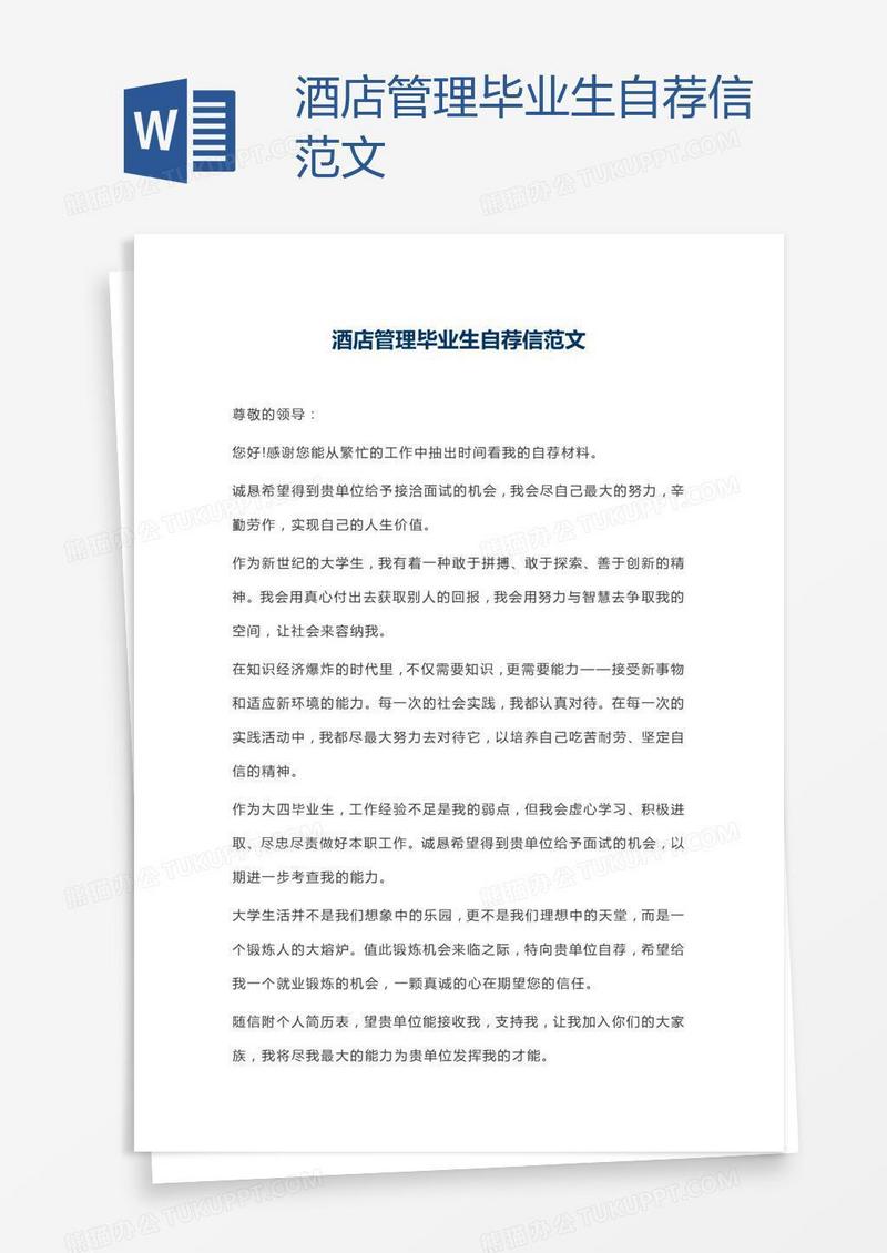 酒店管理毕业生自荐信范文