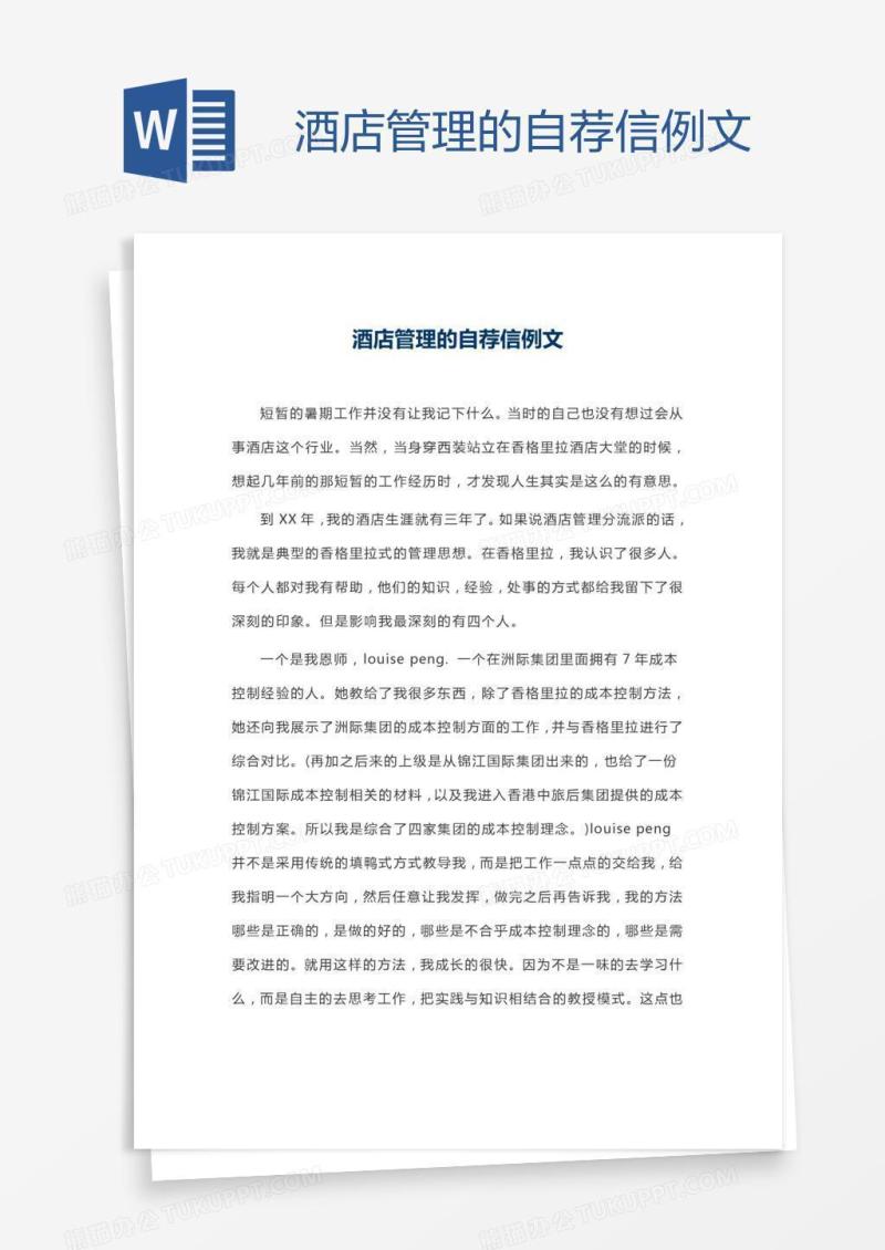 酒店管理的自荐信例文