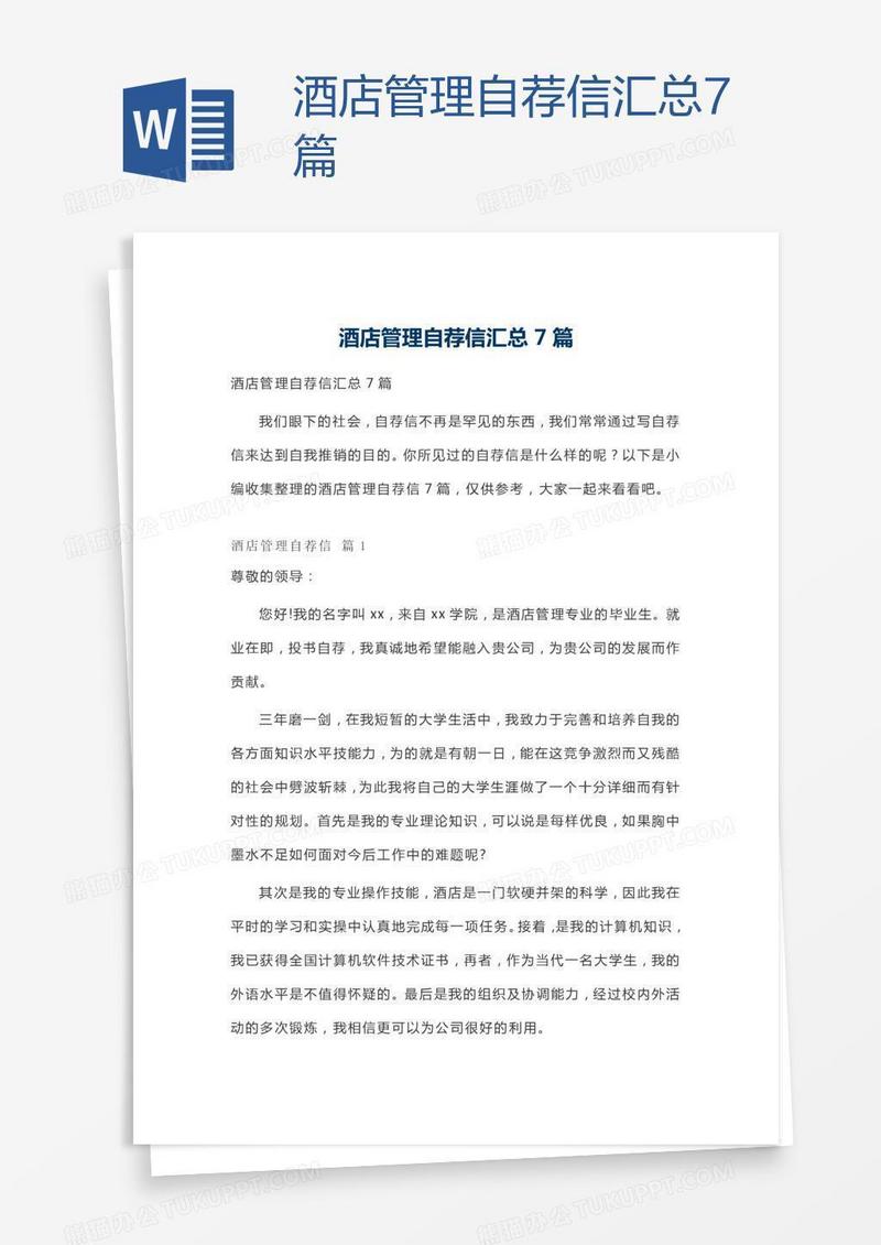 酒店管理自荐信汇总7篇