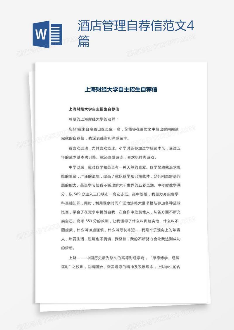 酒店管理自荐信范文4篇