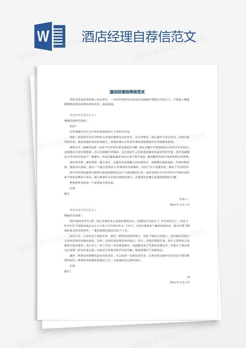 酒店经理自荐信范文