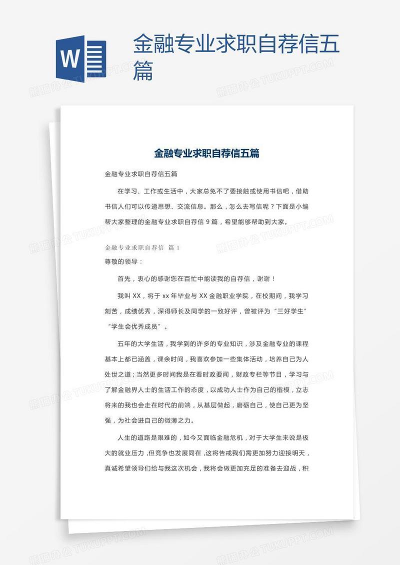 金融专业求职自荐信五篇