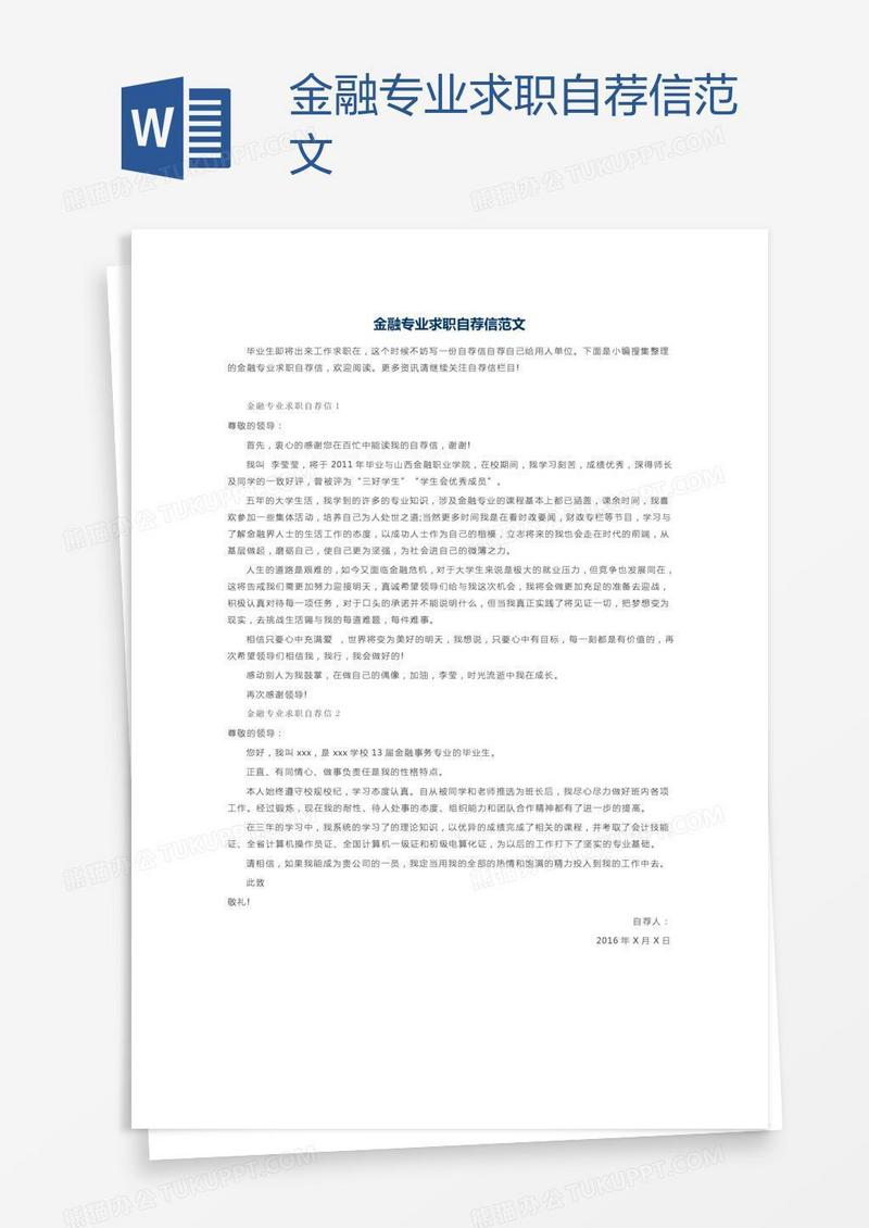金融专业求职自荐信范文