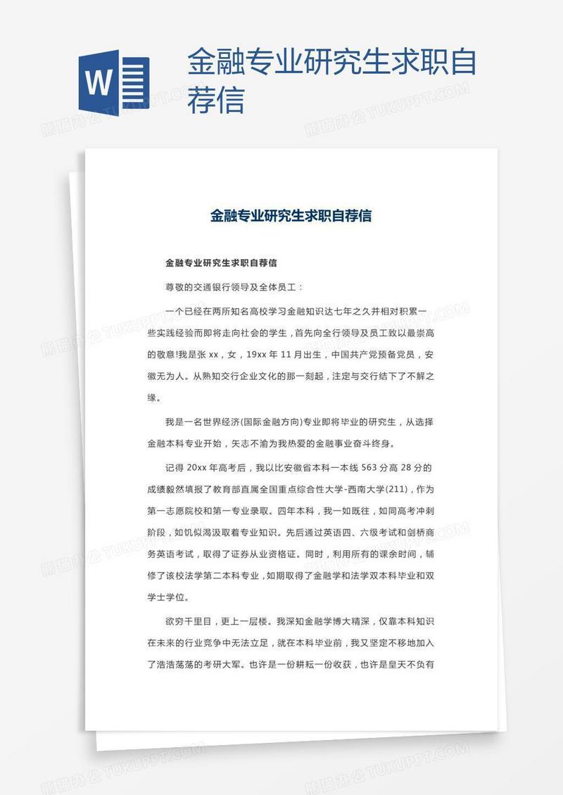 金融专业研究生求职自荐信