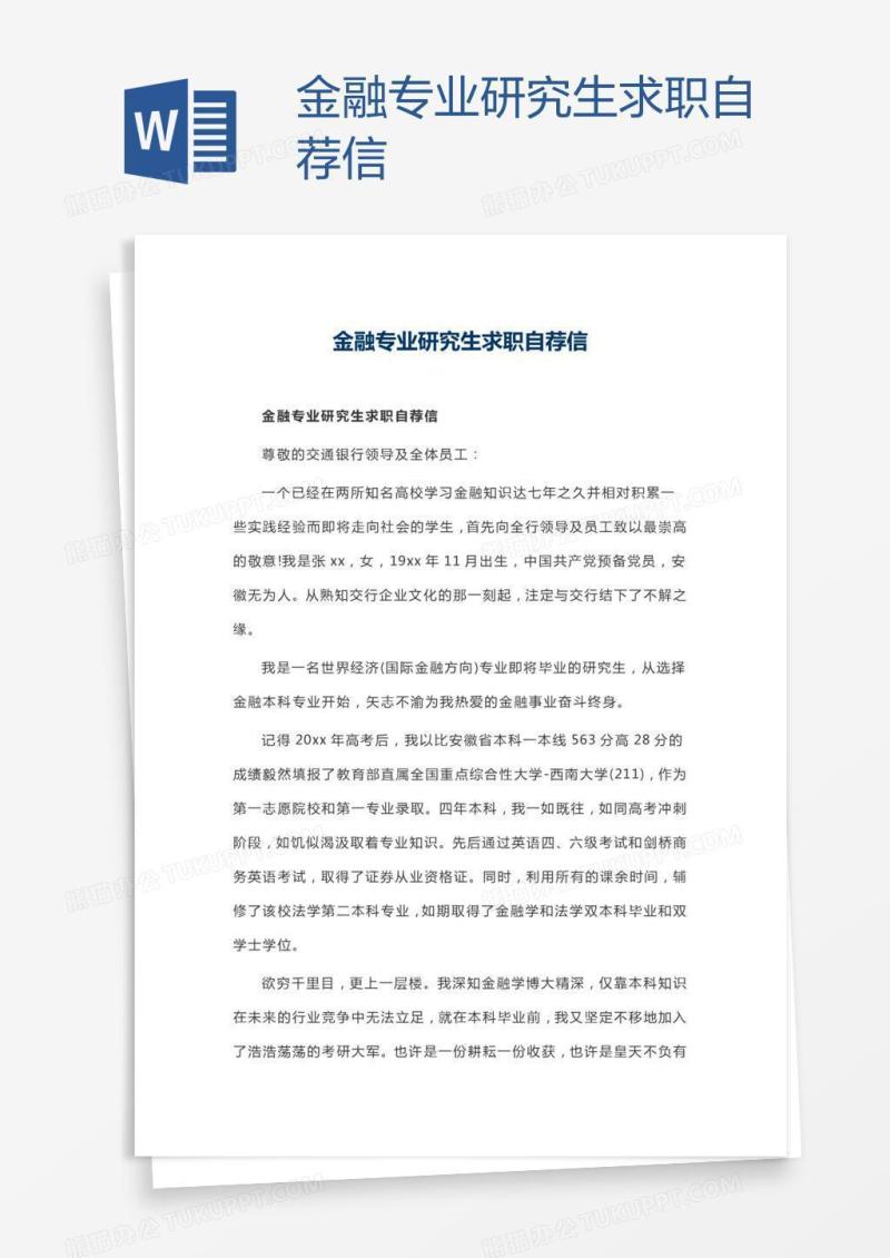 金融专业研究生求职自荐信