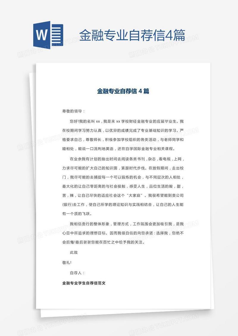 金融专业自荐信4篇