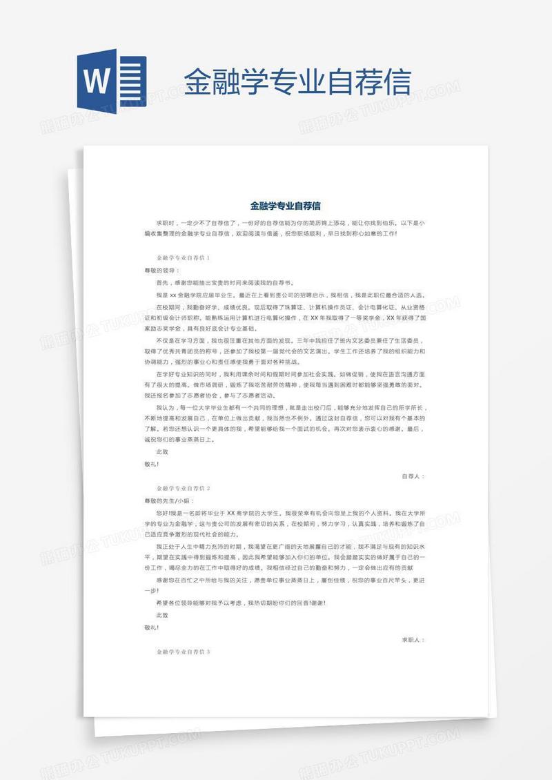 金融学专业自荐信