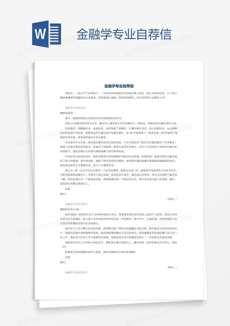 金融学专业自荐信
