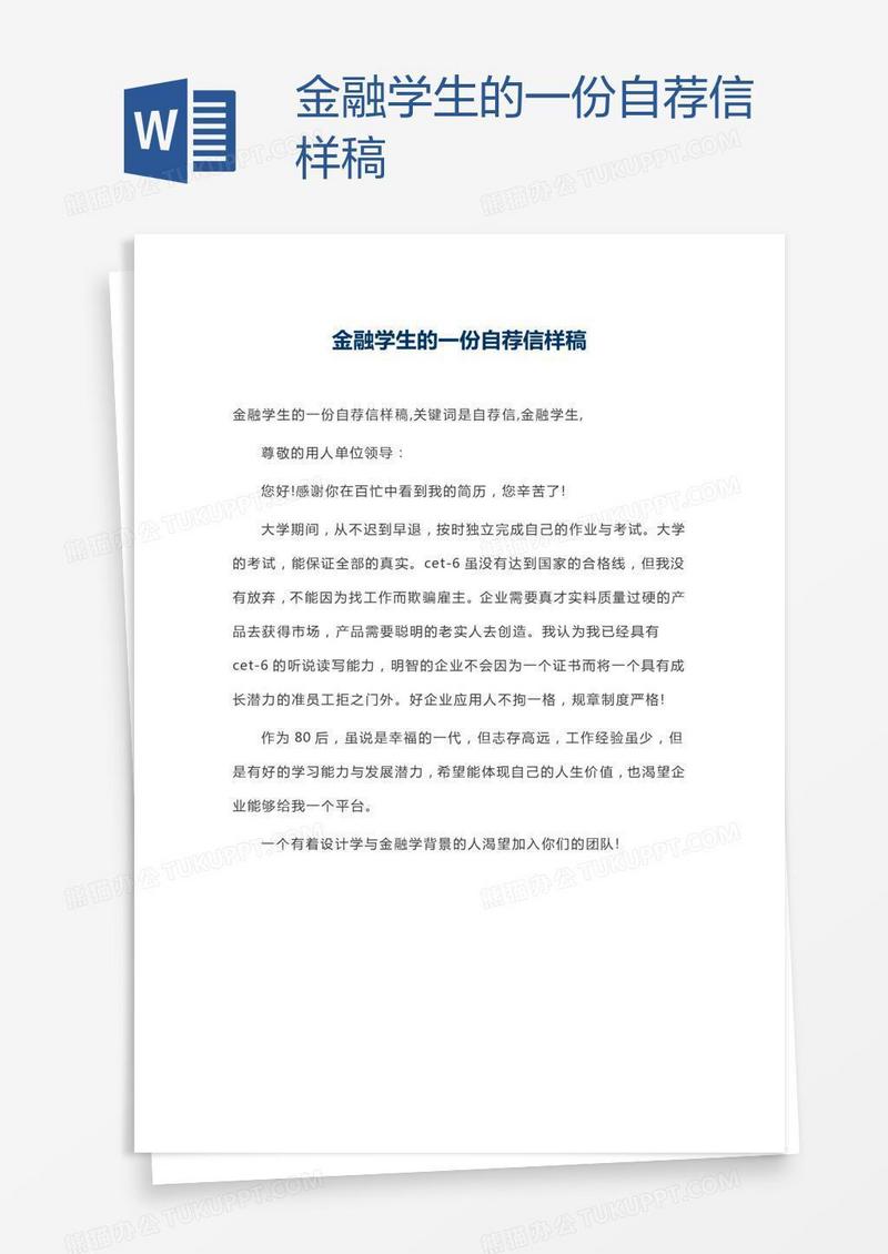 金融学生的一份自荐信样稿