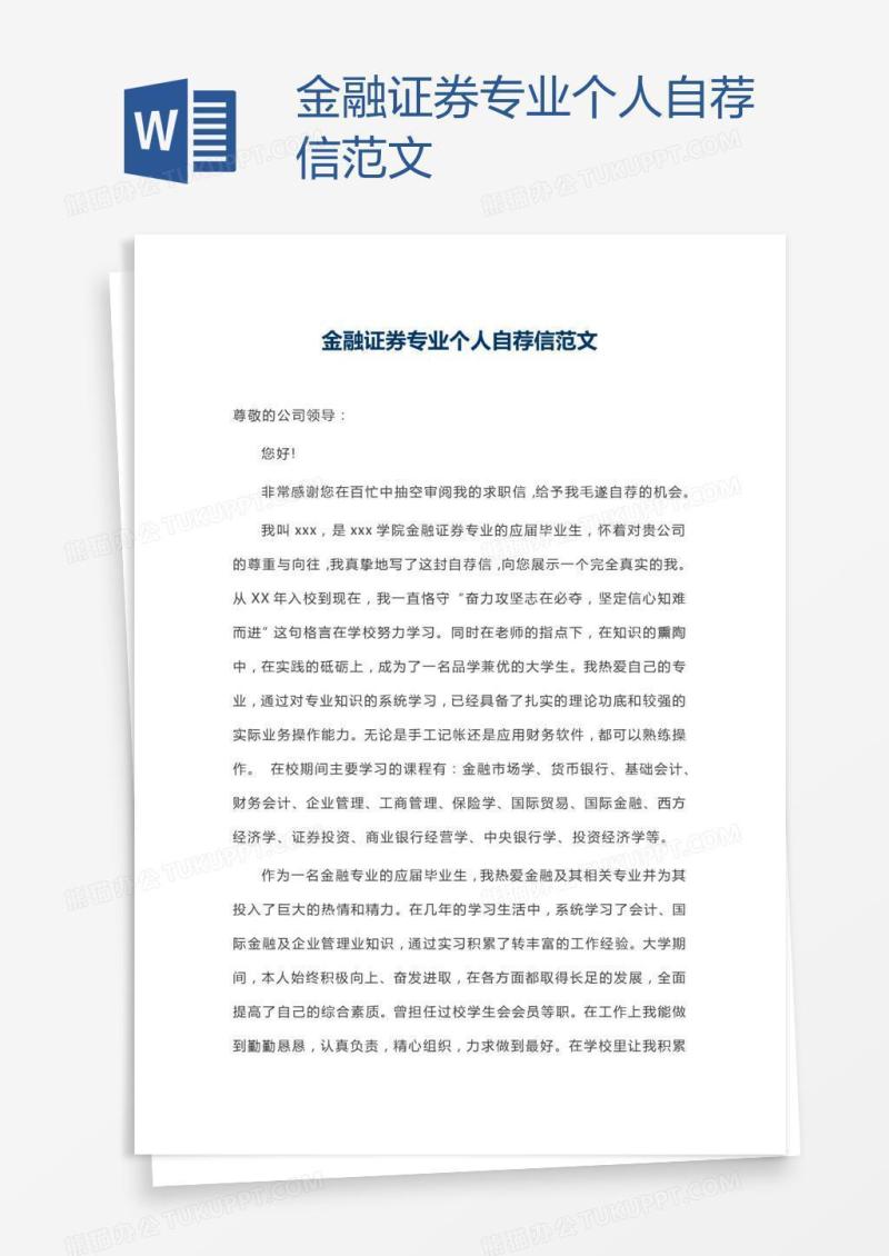金融证券专业个人自荐信范文