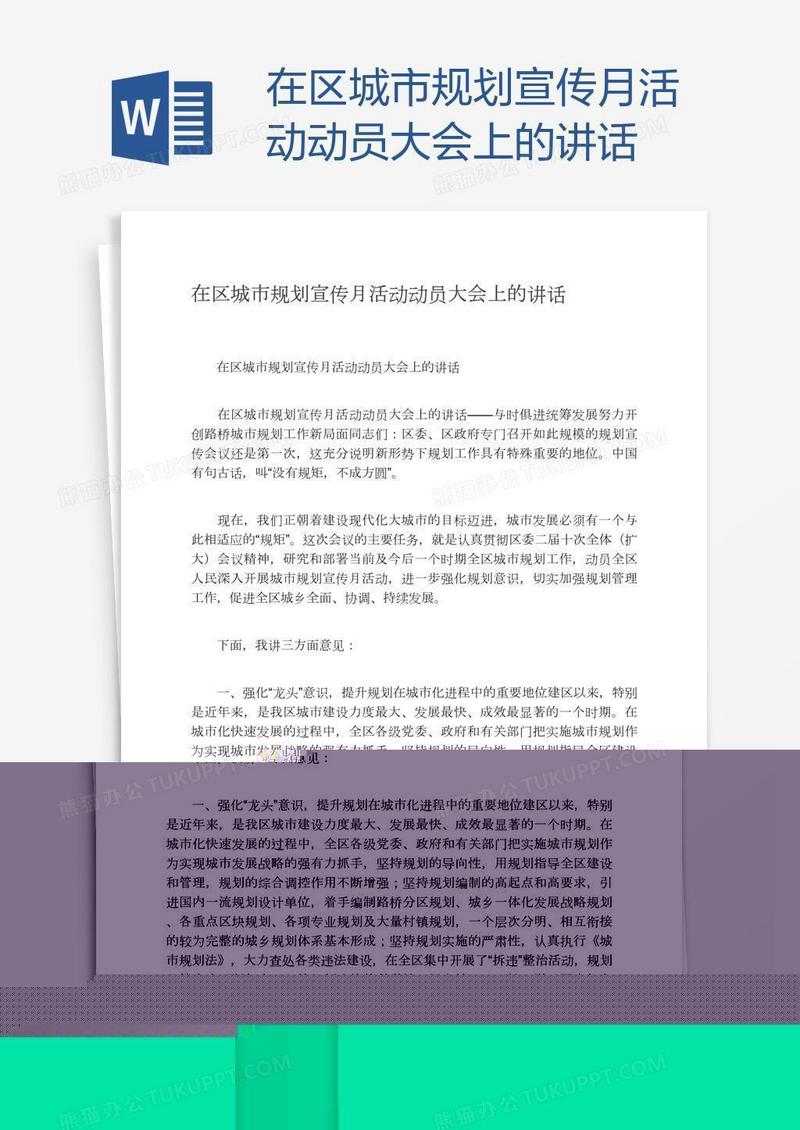 在区城市规划宣传月活动动员大会上的讲话
