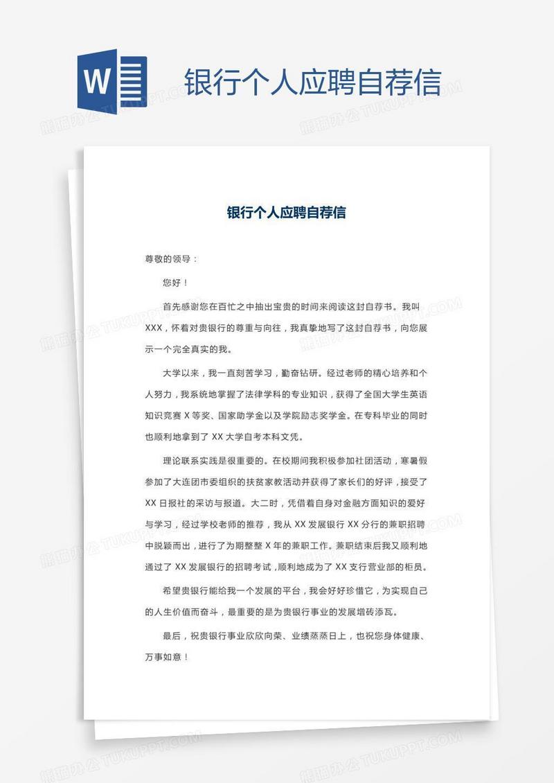 银行个人应聘自荐信