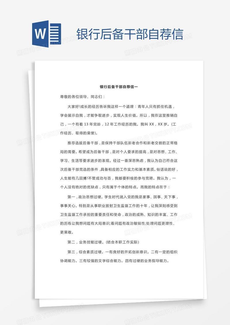 银行后备干部自荐信