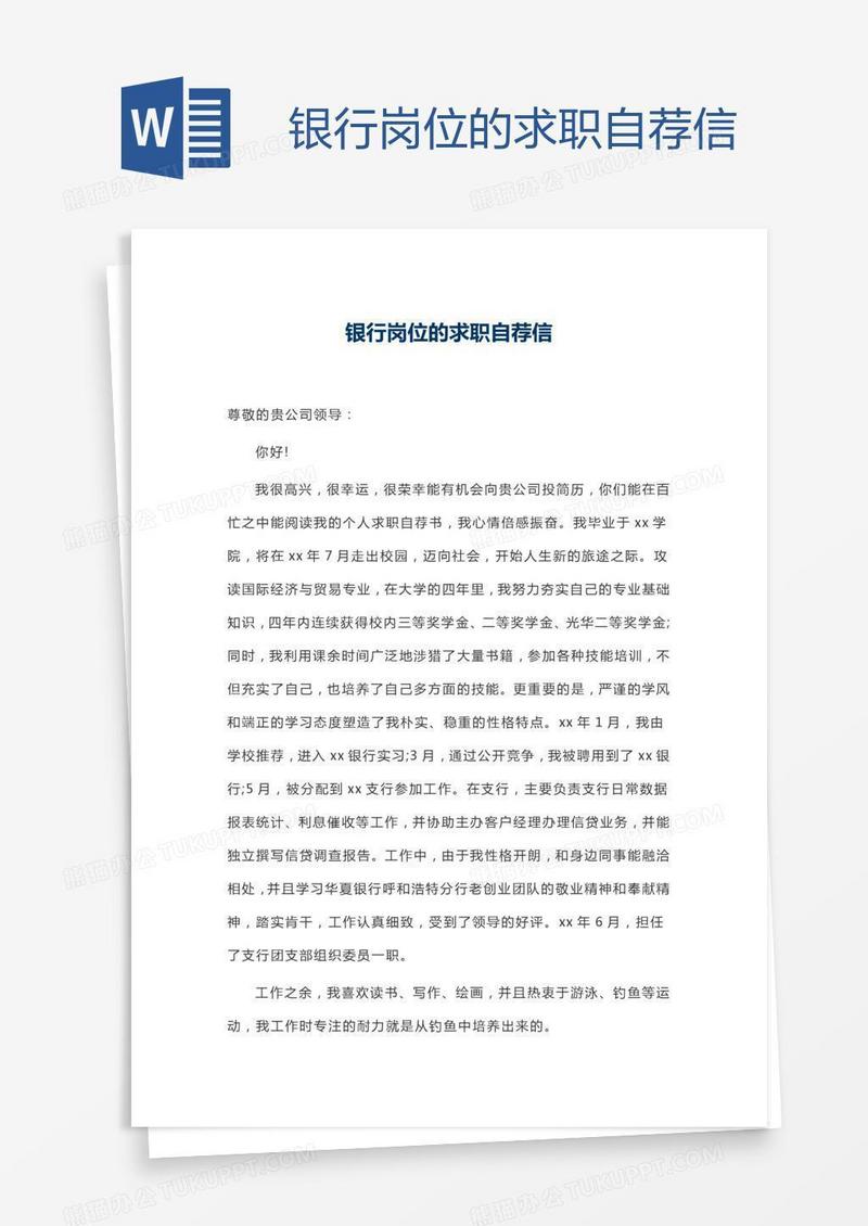 银行岗位的求职自荐信