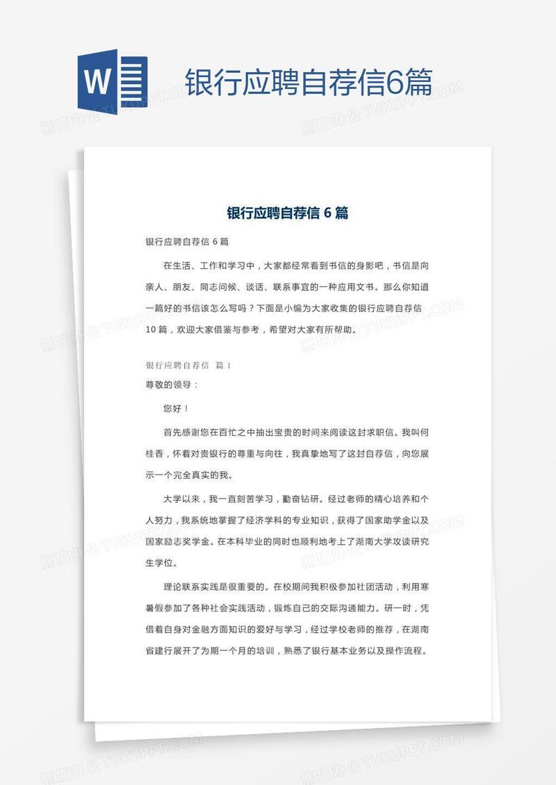 银行应聘自荐信6篇