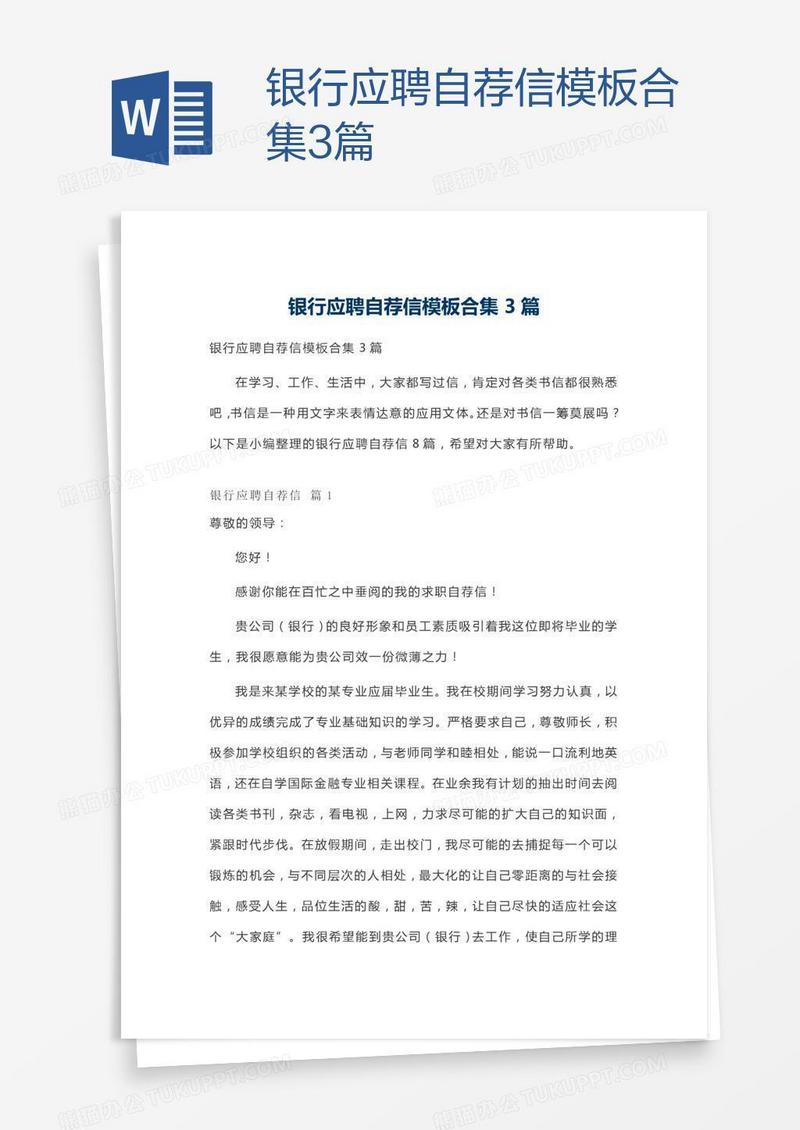 银行应聘自荐信模板合集3篇