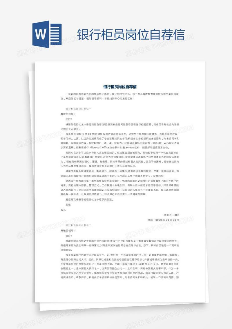 银行柜员岗位自荐信