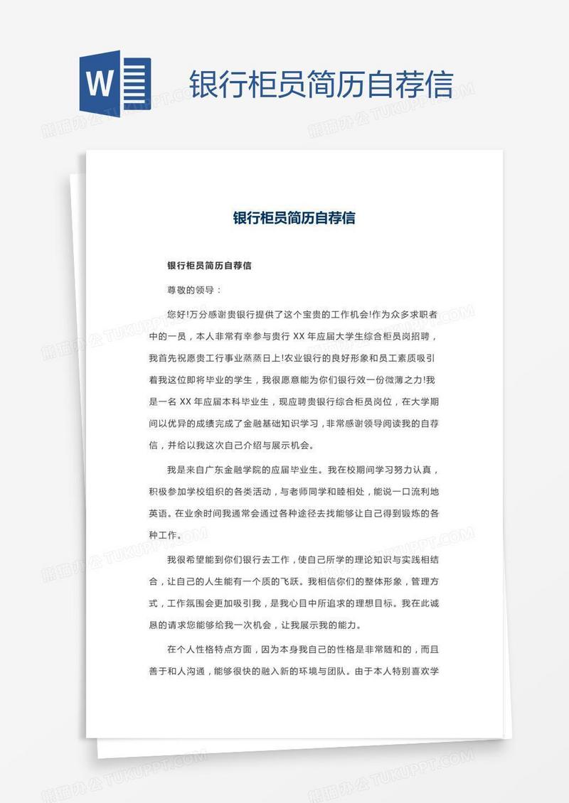 银行柜员简历自荐信