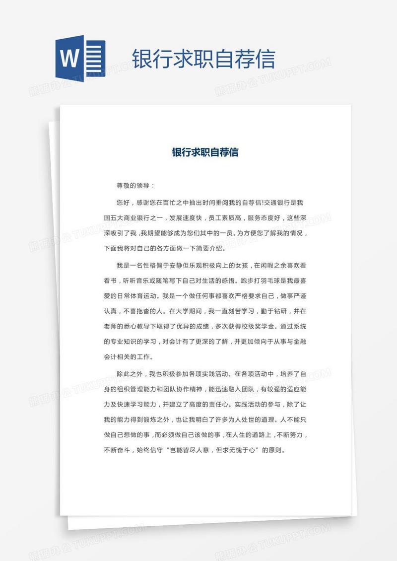 银行求职自荐信