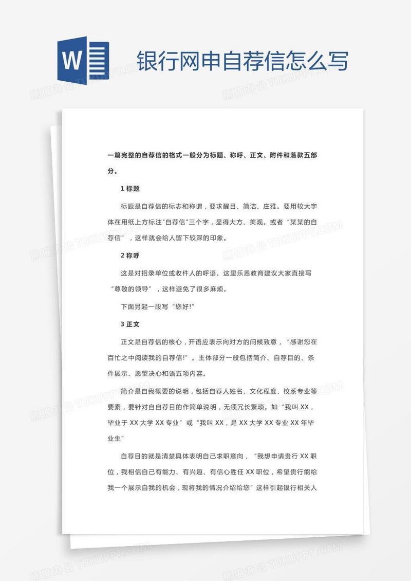 银行网申自荐信怎么写