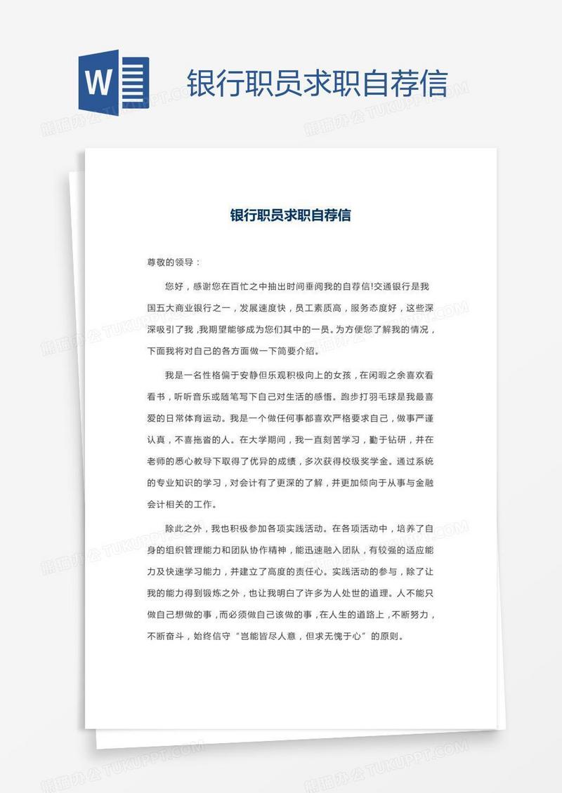 银行职员求职自荐信