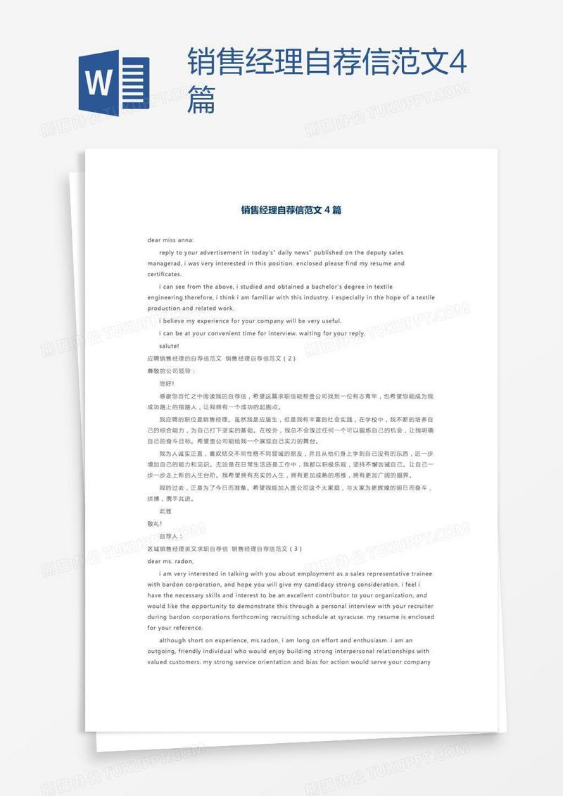 销售经理自荐信范文4篇