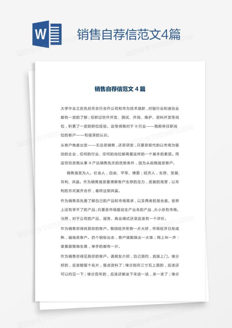 销售自荐信范文4篇