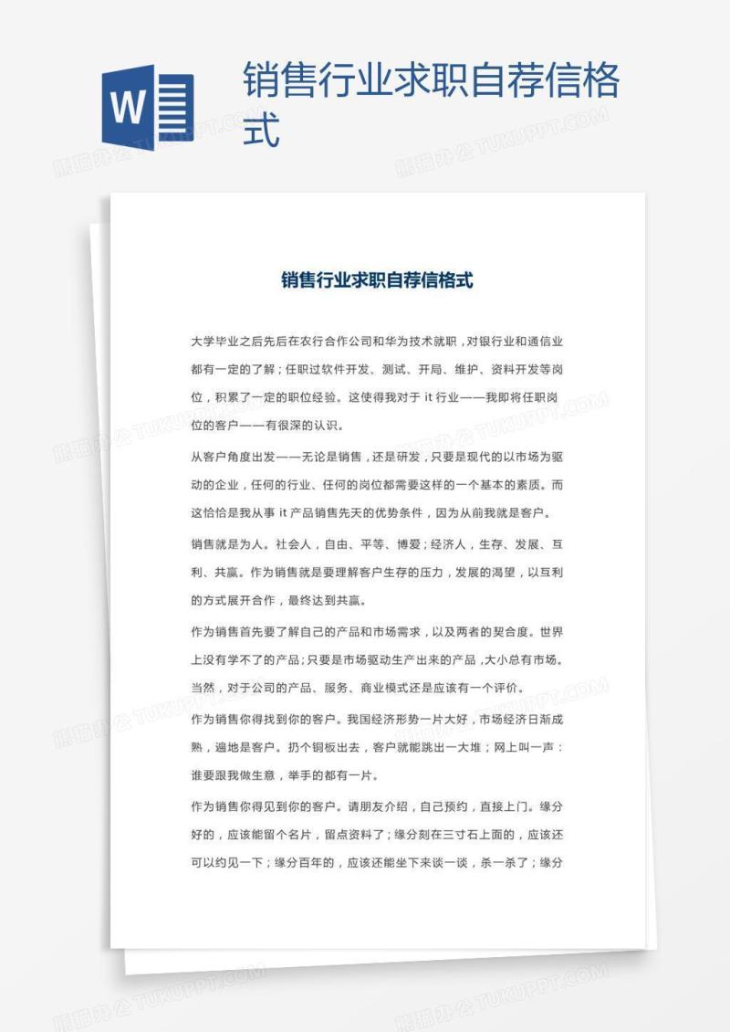 销售行业求职自荐信格式