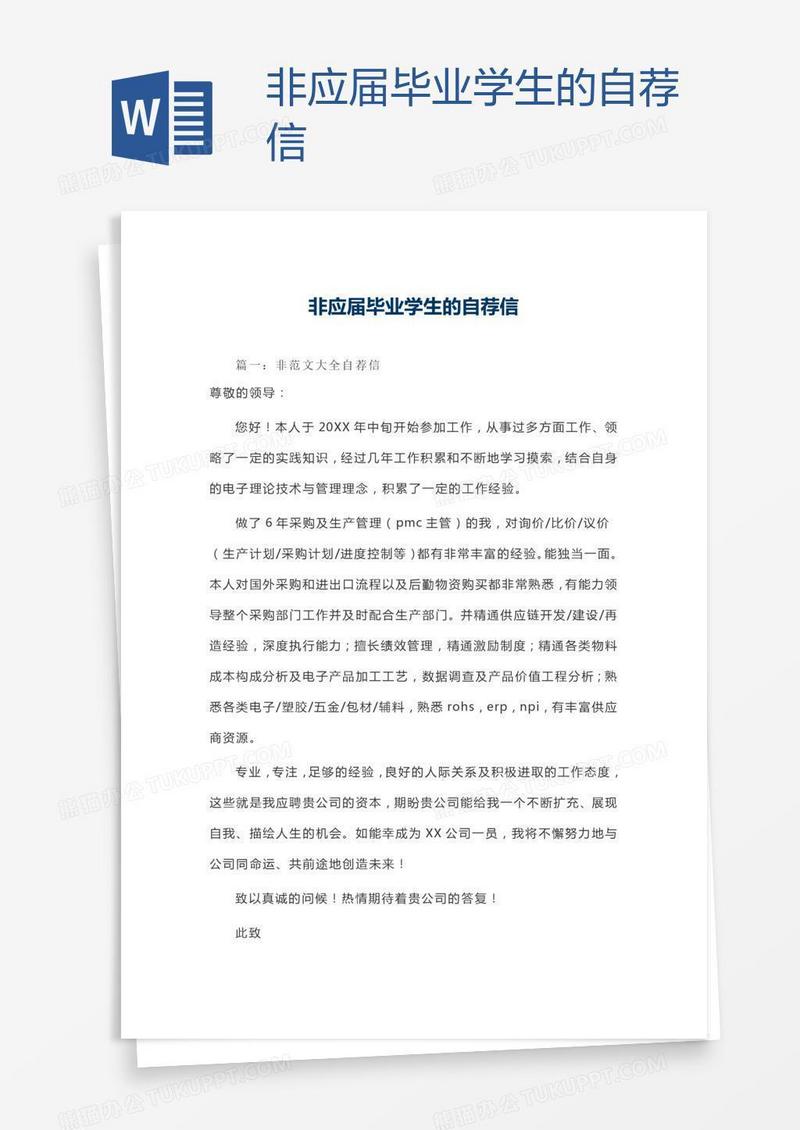 非应届毕业学生的自荐信