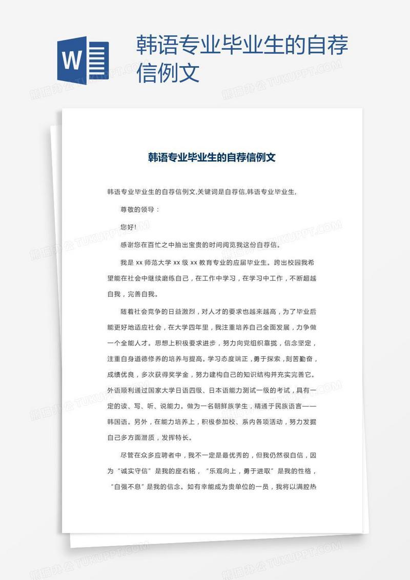 韩语专业毕业生的自荐信例文