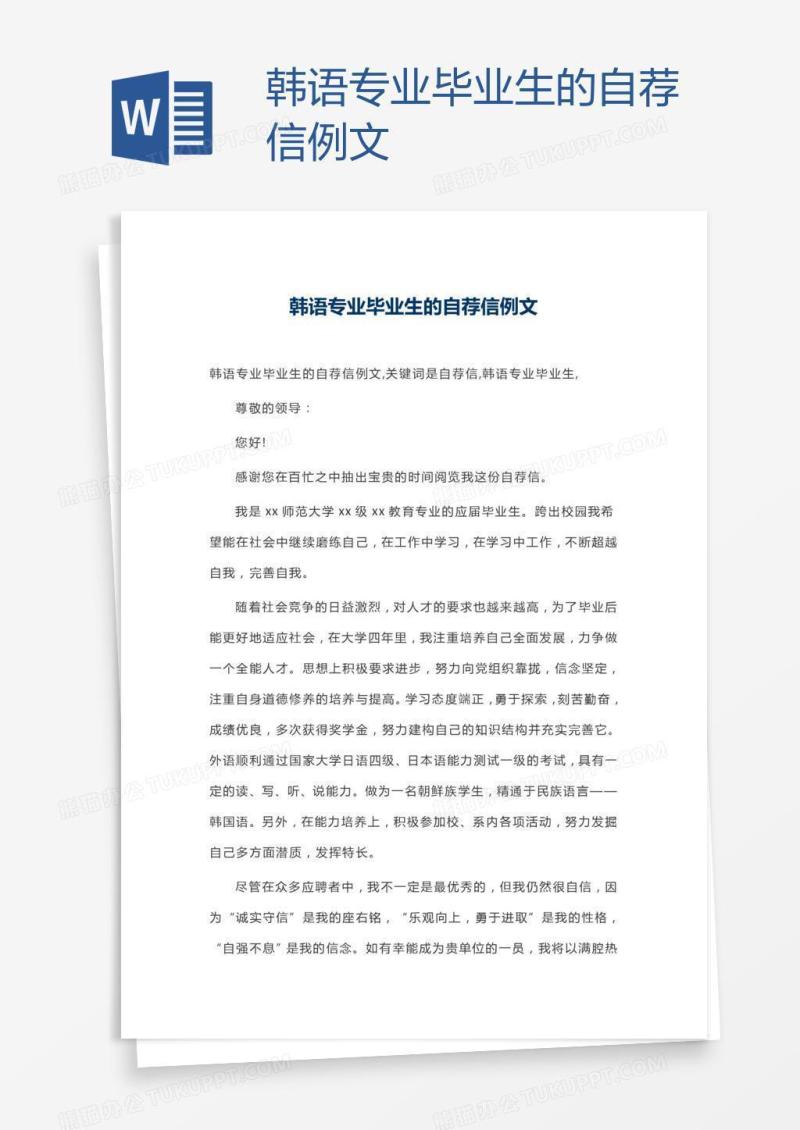 韩语专业毕业生的自荐信例文