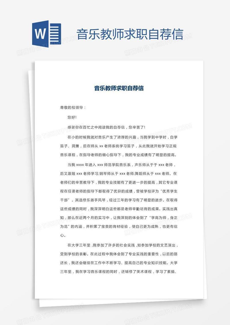 音乐教师求职自荐信