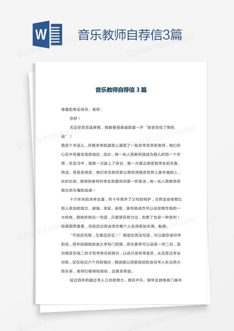 音乐教师自荐信3篇