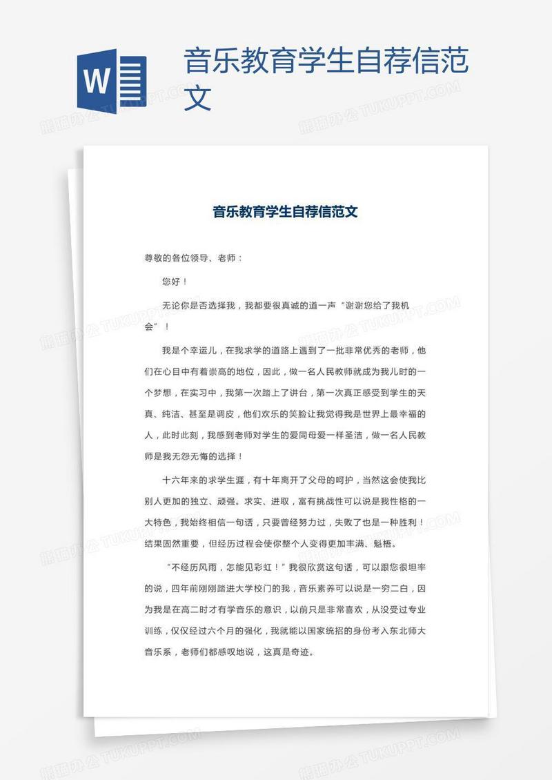 音乐教育学生自荐信范文