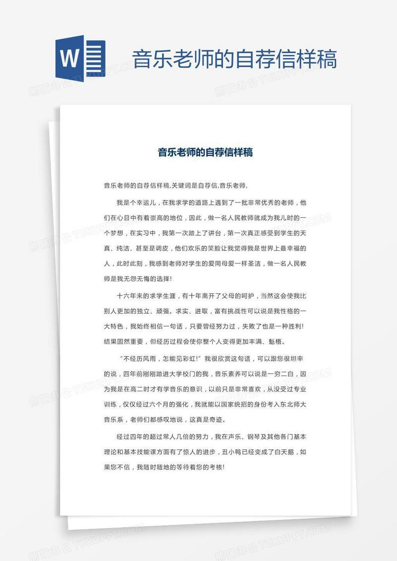 音乐老师的自荐信样稿