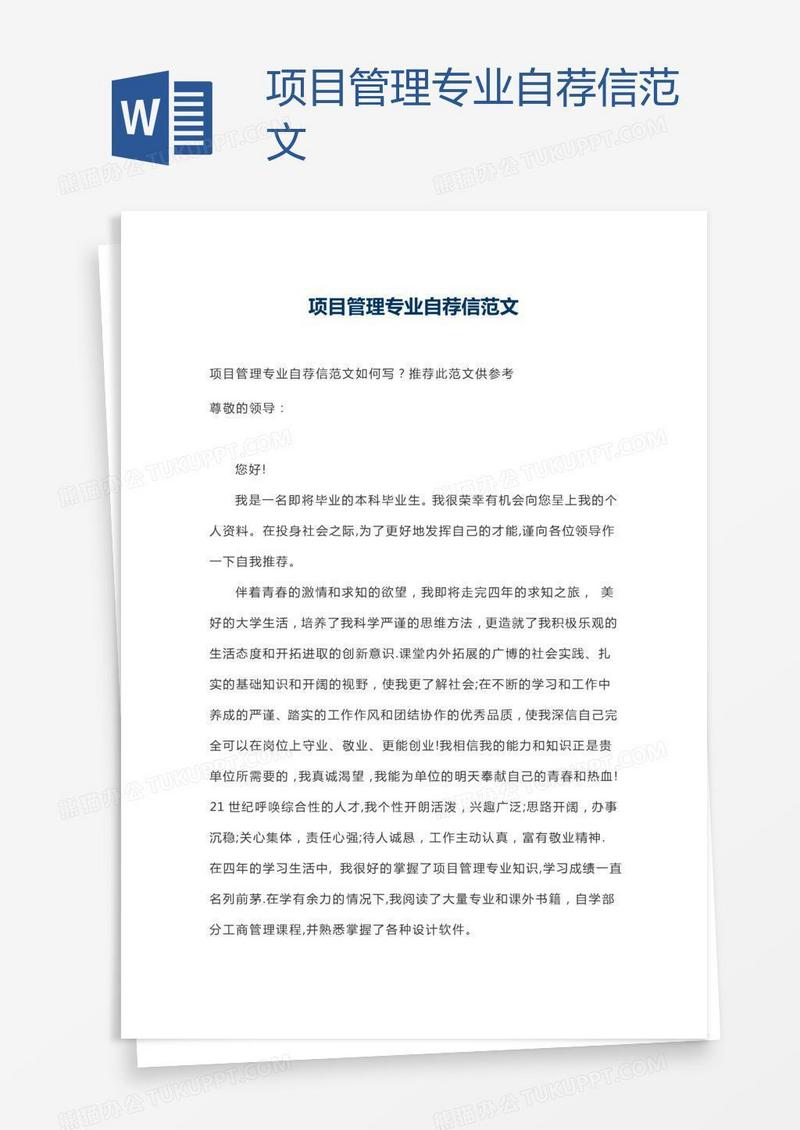 项目管理专业自荐信范文