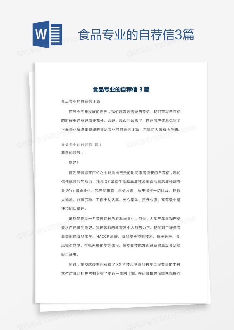 食品专业的自荐信3篇