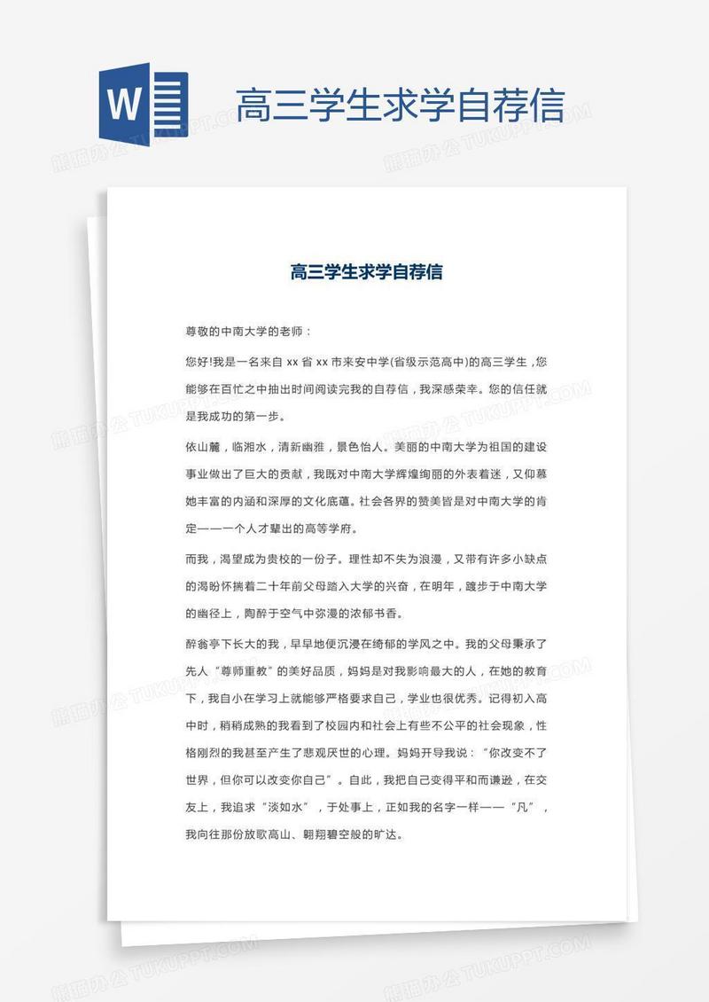 高三学生求学自荐信
