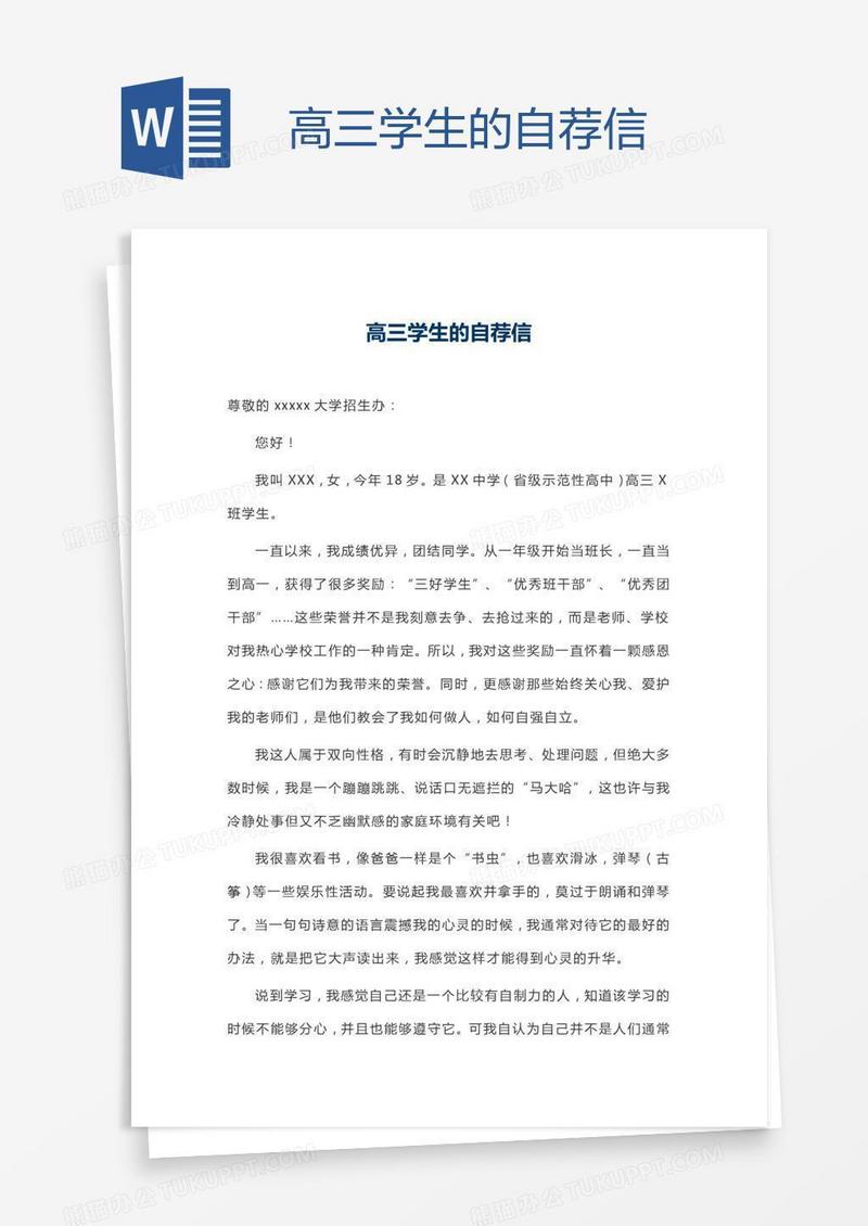 高三学生的自荐信