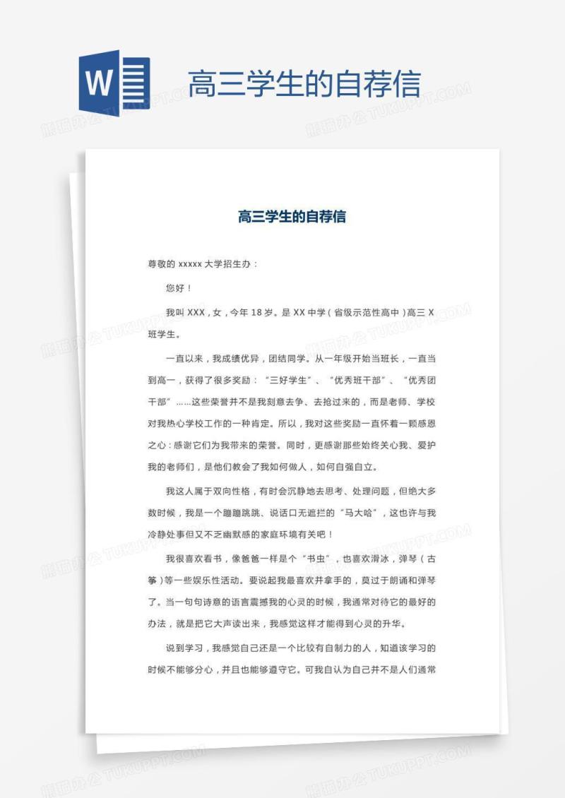 高三学生的自荐信