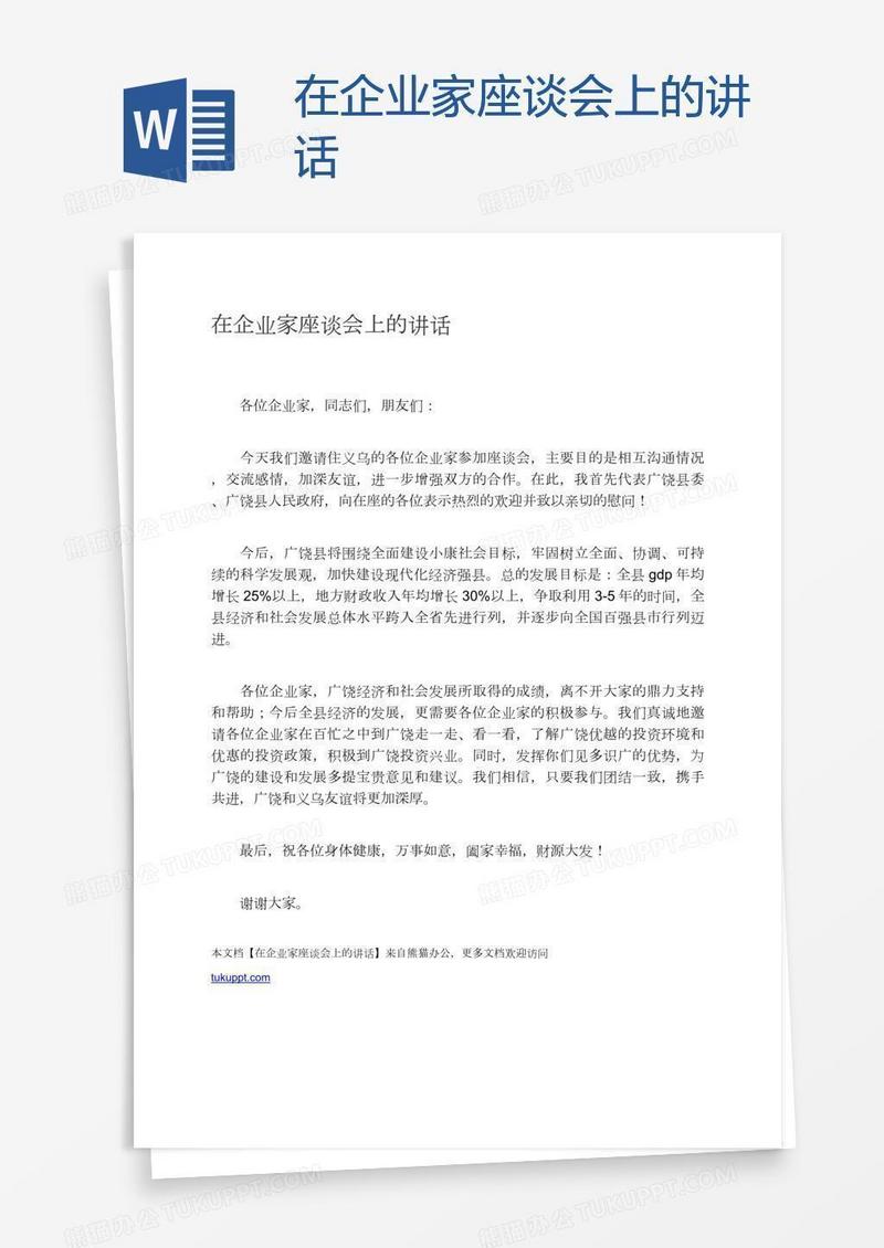 在企业家座谈会上的讲话