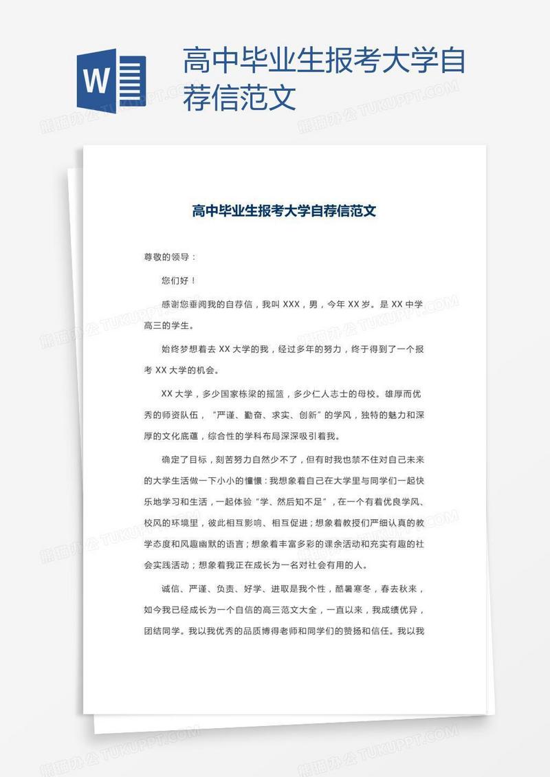 高中毕业生报考大学自荐信范文