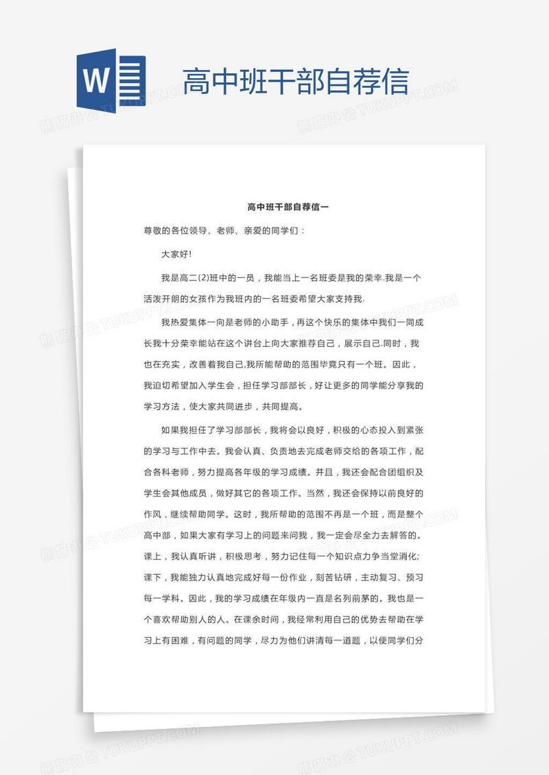 高中班干部自荐信